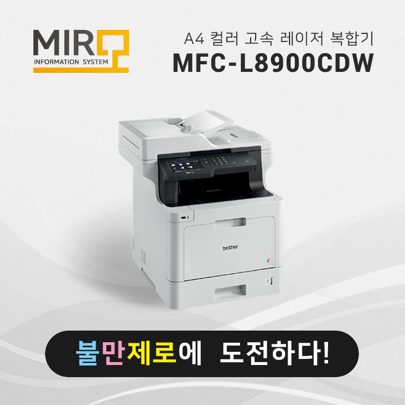 컬러 레이저 복합기 브라더 MFC-L8900CDW