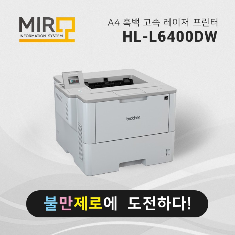 흑백 레이저 프린터 브라더 HL-L6400DW