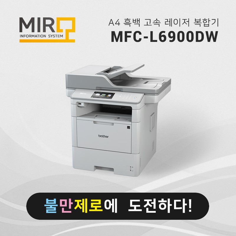 흑백 레이저 복합기 브라더 MFC-L6900DW