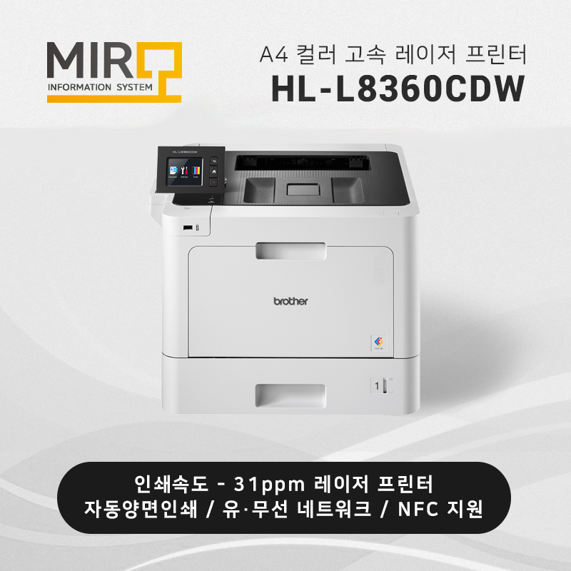 컬러 고속 레이저 프린터 브라더 HL-L8360CDW