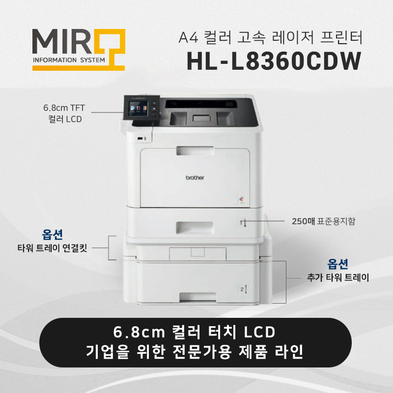 컬러 고속 레이저 프린터 브라더 HL-L8360CDW