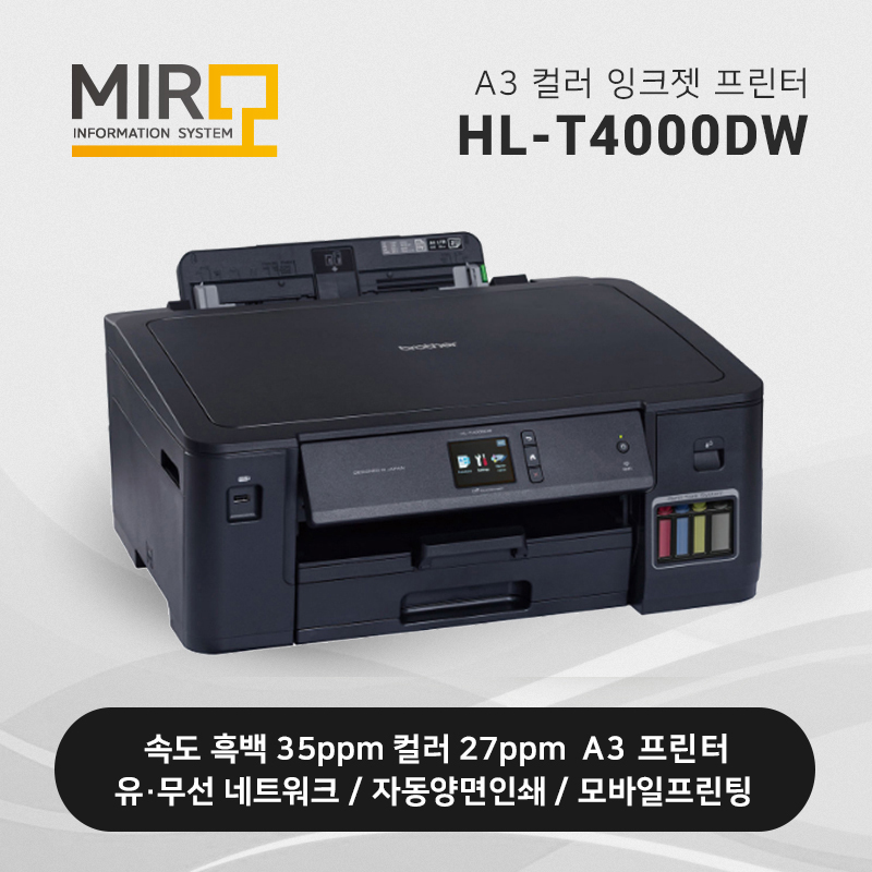 정품 무한 잉크젯 프린터 브라더 HL-T4000DW