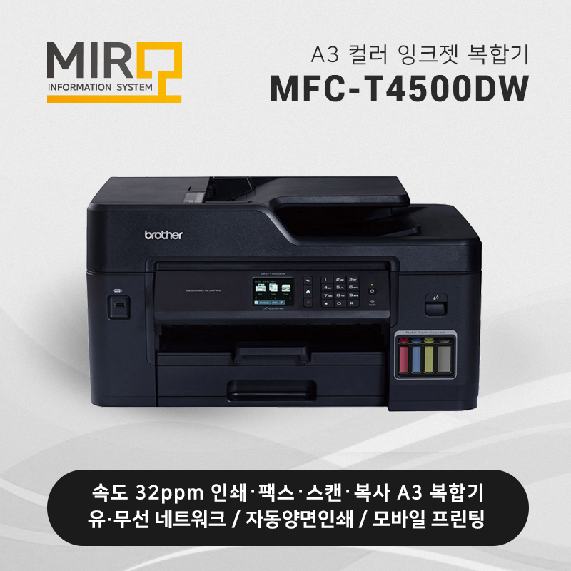 정품 무한 잉크젯 복합기 브라더 MFC-T4500DW
